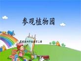 冀教版数学四年级上册 三 解决问题-参观植物园课件