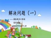 冀教版数学四年级上册 三 解决问题-第1课时 解决问题（一）——乘除两步计算的简单问题课件