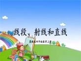 冀教版數(shù)學(xué)四年級上冊 四 線和角-1.線課件