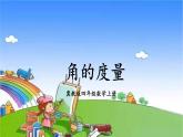 冀教版数学四年级上册 四 线和角-2.角课件