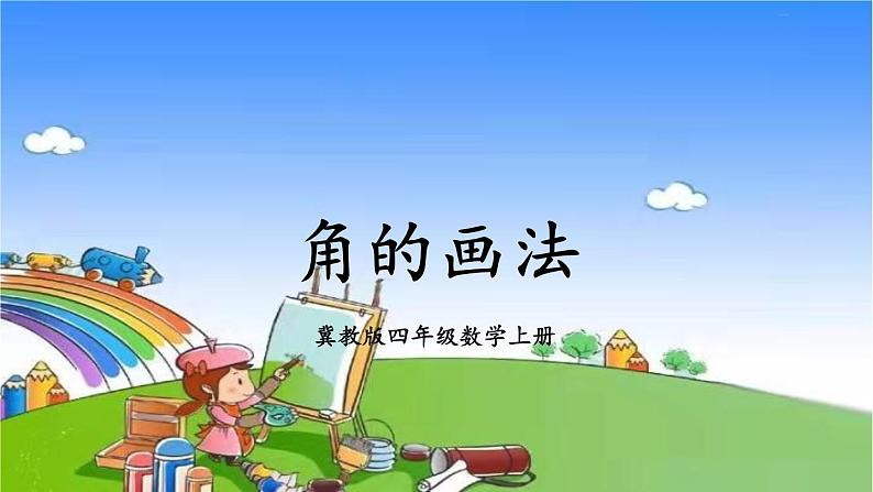 冀教版数学四年级上册 四 线和角-2.角课件01