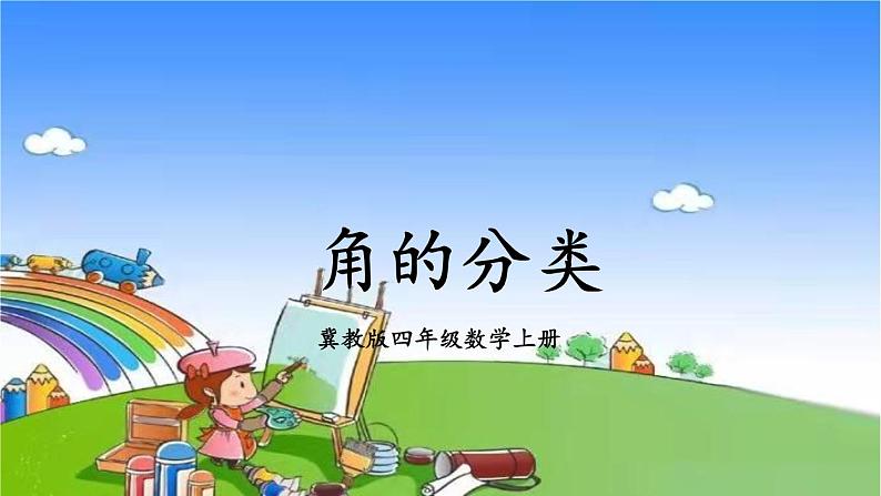 冀教版数学四年级上册 四 线和角-2.角课件01