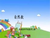冀教版數(shù)學(xué)四年級上冊 五 倍數(shù)和因數(shù)-1.自然數(shù)課件