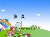 冀教版数学四年级上册 五 倍数和因数-2.倍数课件
