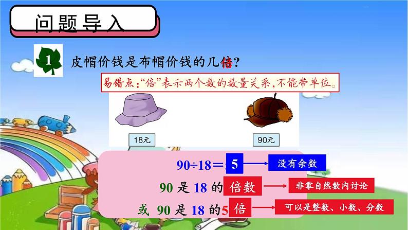 冀教版数学四年级上册 五 倍数和因数-2.倍数课件第3页