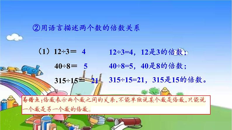 冀教版数学四年级上册 五 倍数和因数-2.倍数课件第5页