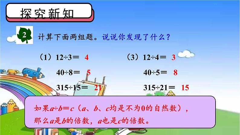 冀教版数学四年级上册 五 倍数和因数-2.倍数课件第7页