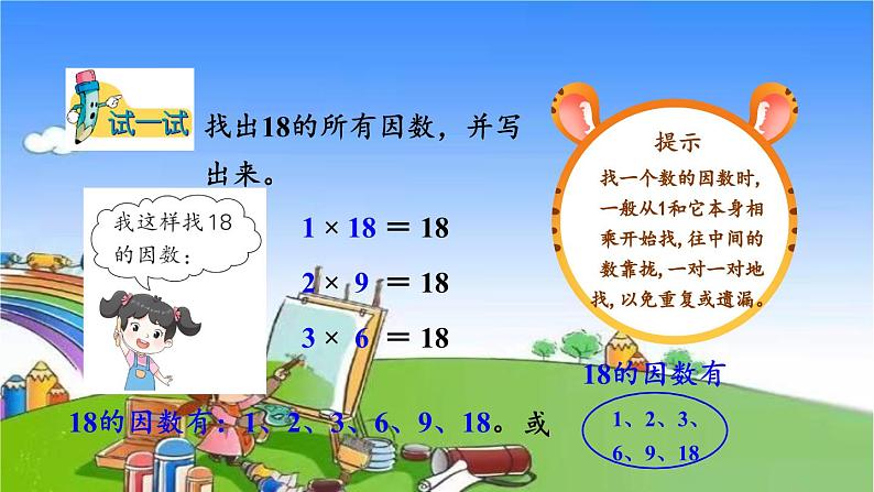 冀教版数学四年级上册 五 倍数和因数-4.因数课件05
