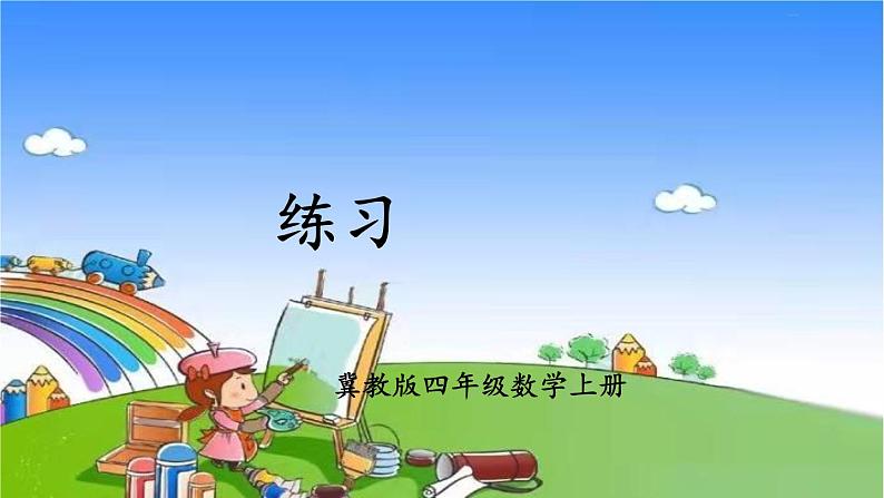 冀教版数学四年级上册 五 倍数和因数-练习课件第1页