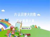 冀教版数学四年级上册 六 认识更大的数-1.计算器课件