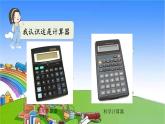 冀教版数学四年级上册 六 认识更大的数-1.计算器课件