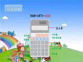 冀教版数学四年级上册 六 认识更大的数-1.计算器课件