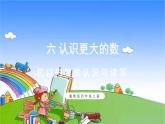 冀教版数学四年级上册 六 认识更大的数-2.亿以内的数课件