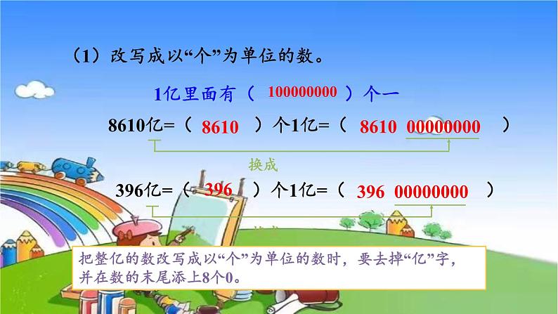 第2课时 亿以上数的改写第5页
