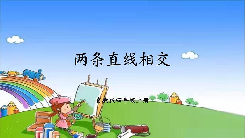 冀教版数学四年级上册 七 垂直和平行-1.垂线课件01