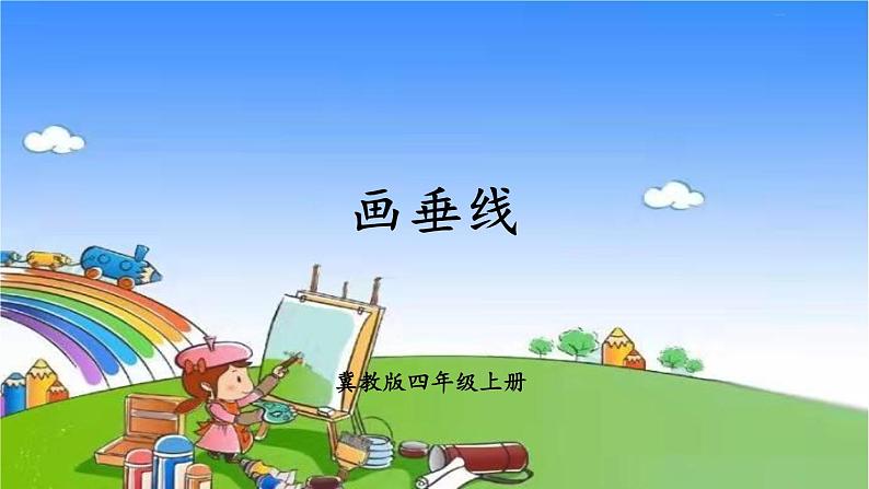 冀教版数学四年级上册 七 垂直和平行-1.垂线课件01