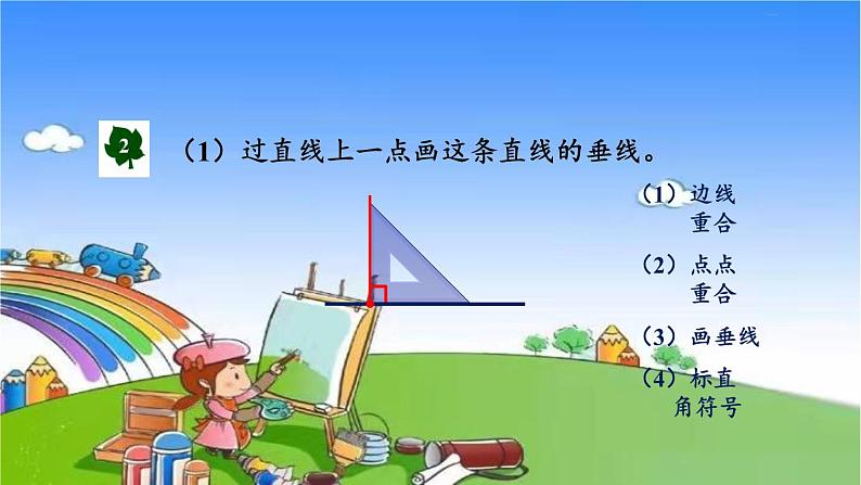 冀教版数学四年级上册 七 垂直和平行-1.垂线课件05