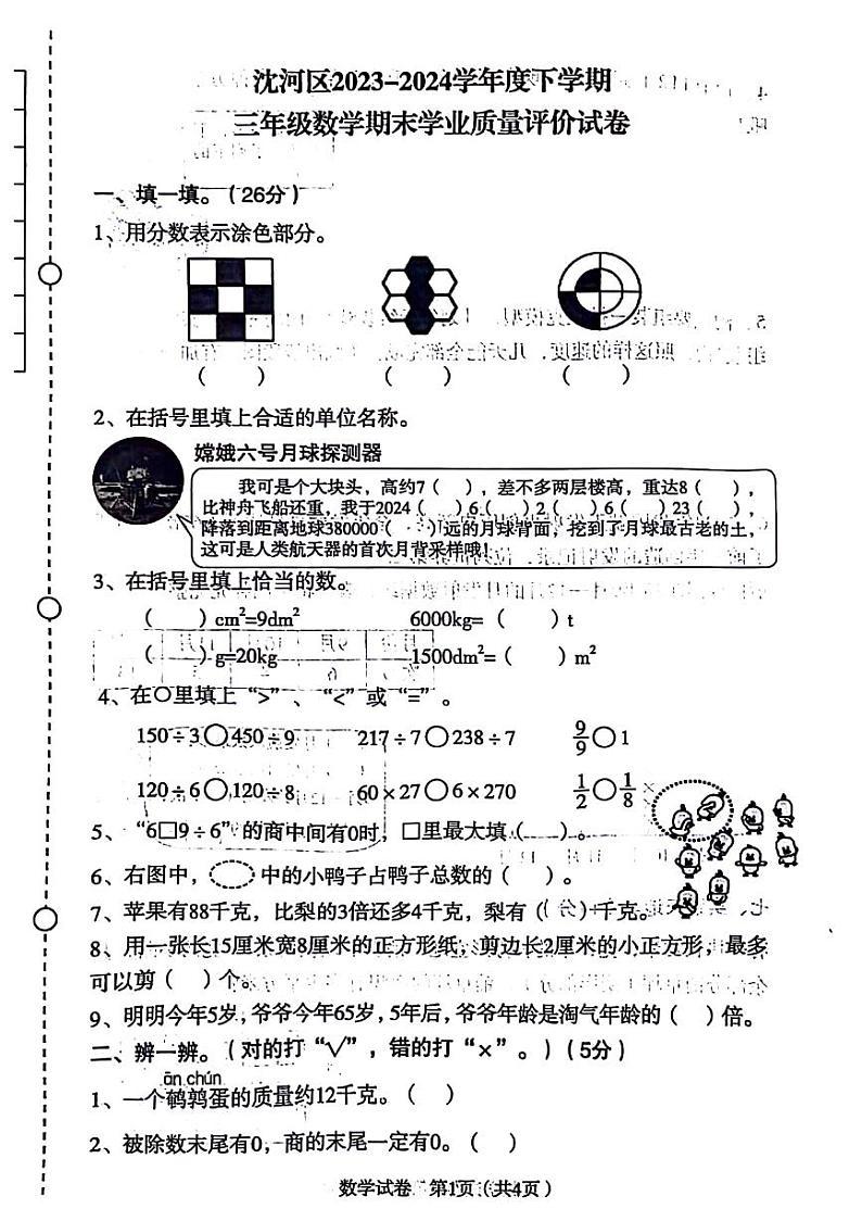 辽宁省沈阳市沈河区2023-2024学年三年级下学期期末检测数学试题01