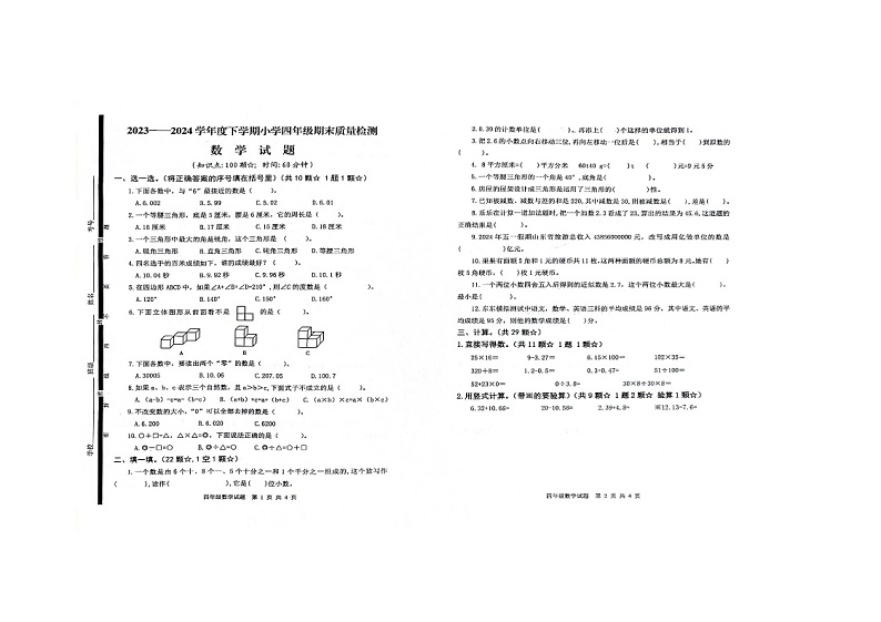 山东省临沂市郯城县2023-2024学年四年级下学期7月期末数学试题第1页