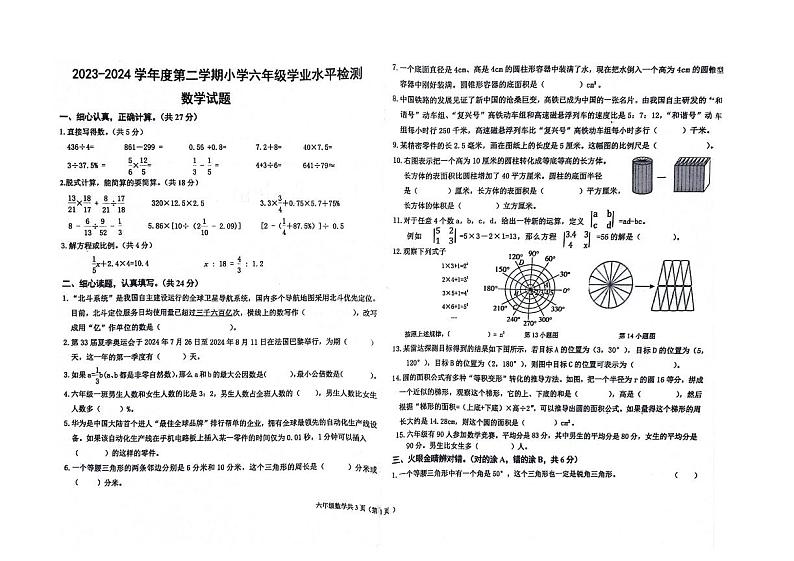 山东省德州市德州经济技术开发区2023-2024学年六年级下学期7月期末数学试题第1页