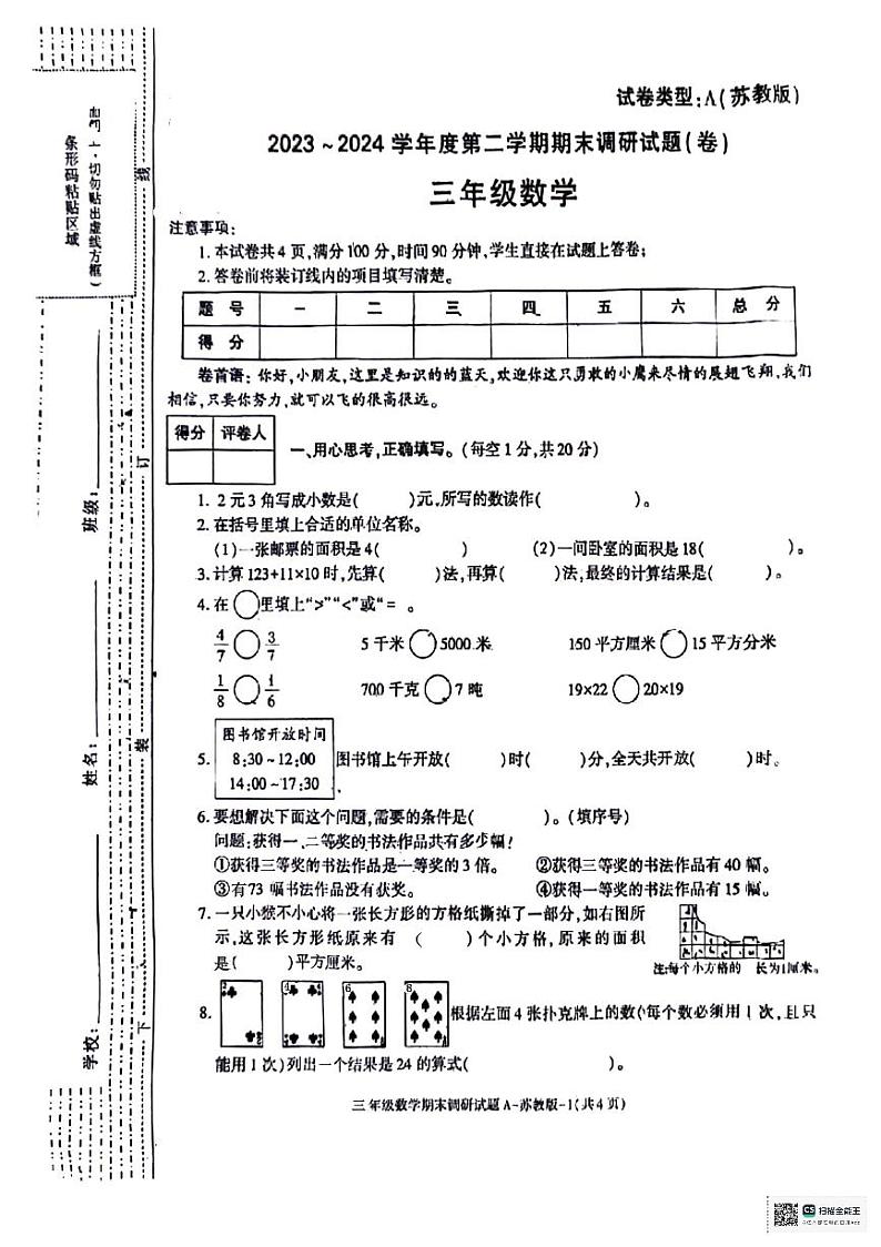 陕西省西安市阎良区多校2023-2024学年三年级下学期期末调研数学试题第1页