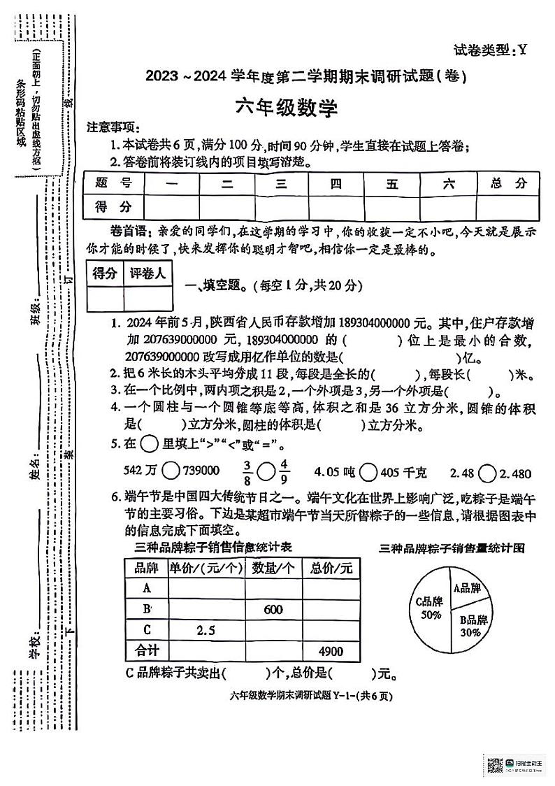 陕西省安康市岚皋县部分学校2023-2024学年六年级下学期期末调研数学试题01
