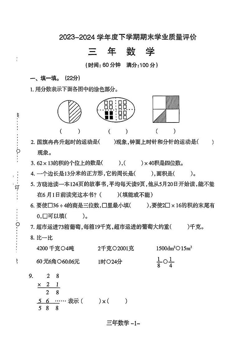 辽宁省沈阳市和平区2023-2024学年三年级下学期期末考试数学试题01