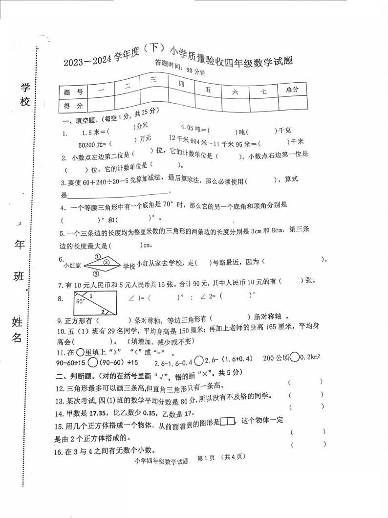 吉林省四平市双辽市2023-2024学年四年级下学期期末测试数学试卷第1页
