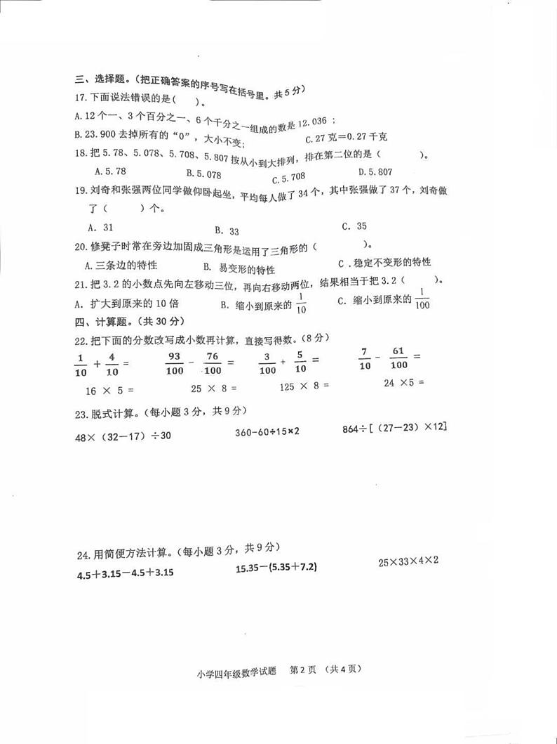吉林省四平市双辽市2023-2024学年四年级下学期期末测试数学试卷第2页