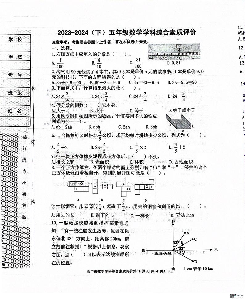 辽宁省沈阳市大东区2023-2024五年级下学期期末测试数学试题01
