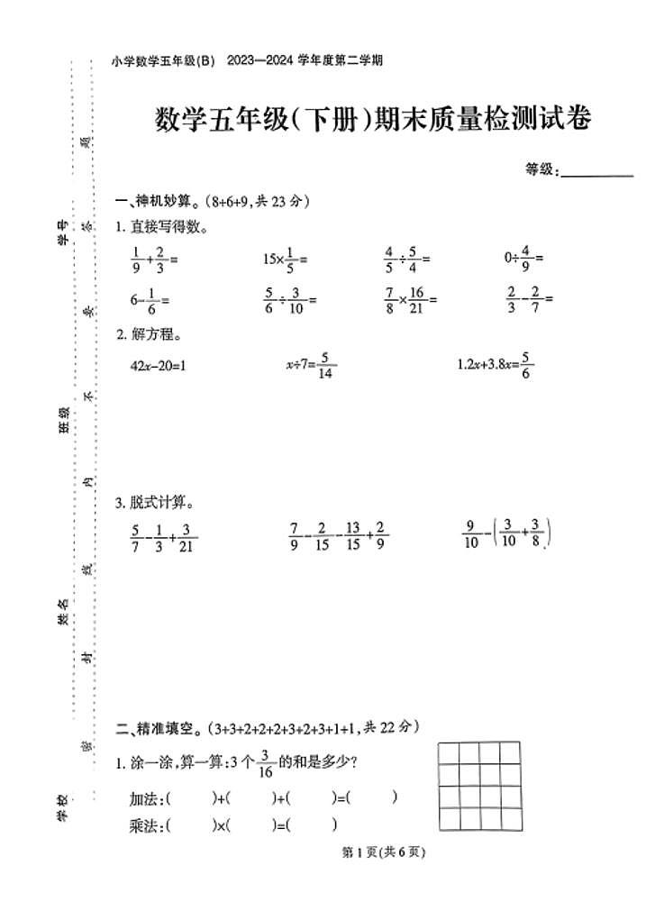 福建省泉州市鲤城区2023-2024学年五年级下学期期末数学试卷第1页