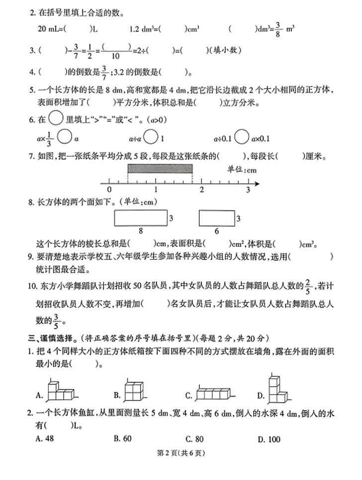 福建省泉州市鲤城区2023-2024学年五年级下学期期末数学试卷第2页