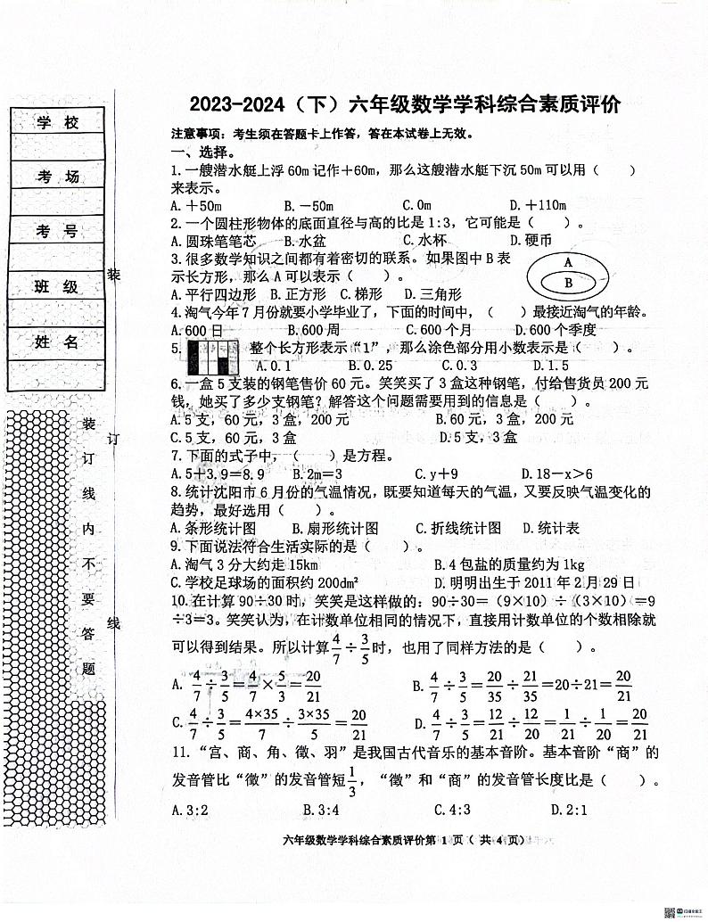 沈阳市大东区2023-2024学年六年级下学期期末数学试题01