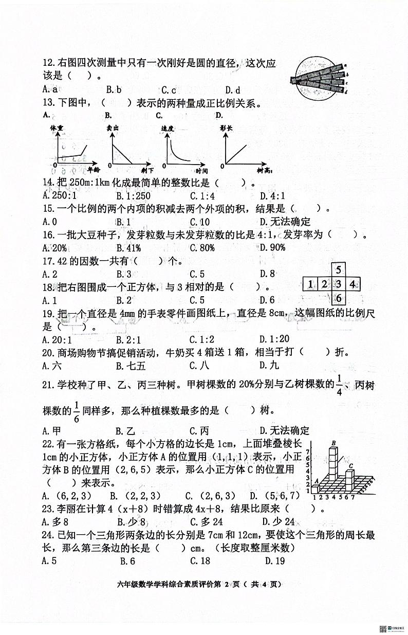 沈阳市大东区2023-2024学年六年级下学期期末数学试题02