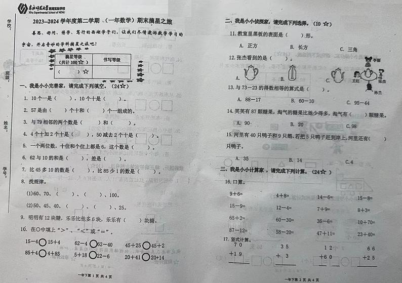 吉林省长春市长春汽车经济技术开发区西湖实验学校2023-2024学年一年级下学期期末数学试卷第1页