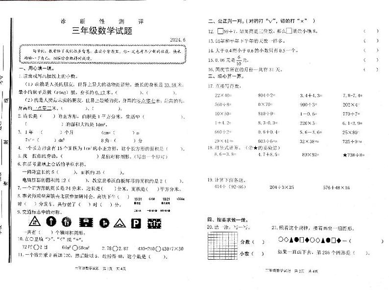 山东省枣庄市薛城区矿建路小学2023-2024学年三年级下学期期末数学试卷+第1页