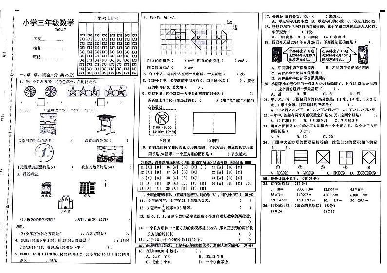 山东省菏泽市多校联考2023-2024学年三年级下学期期末数学检测试题第1页