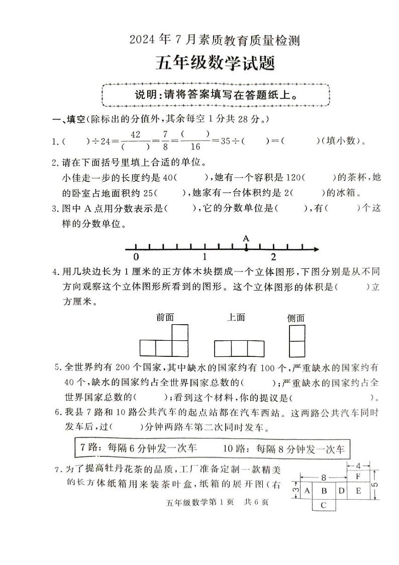山东省菏泽市曹县2023-2024学年五年级下学期7月期末数学试题第1页