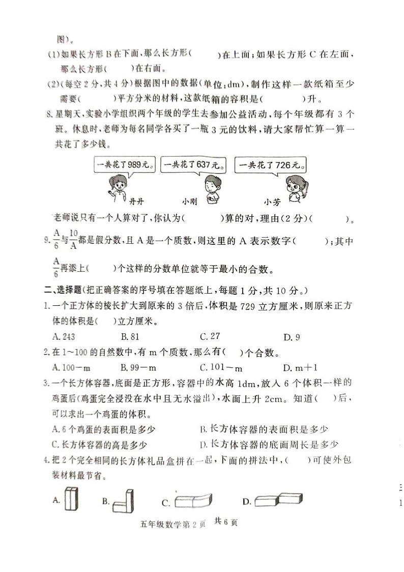 山东省菏泽市曹县2023-2024学年五年级下学期7月期末数学试题第2页