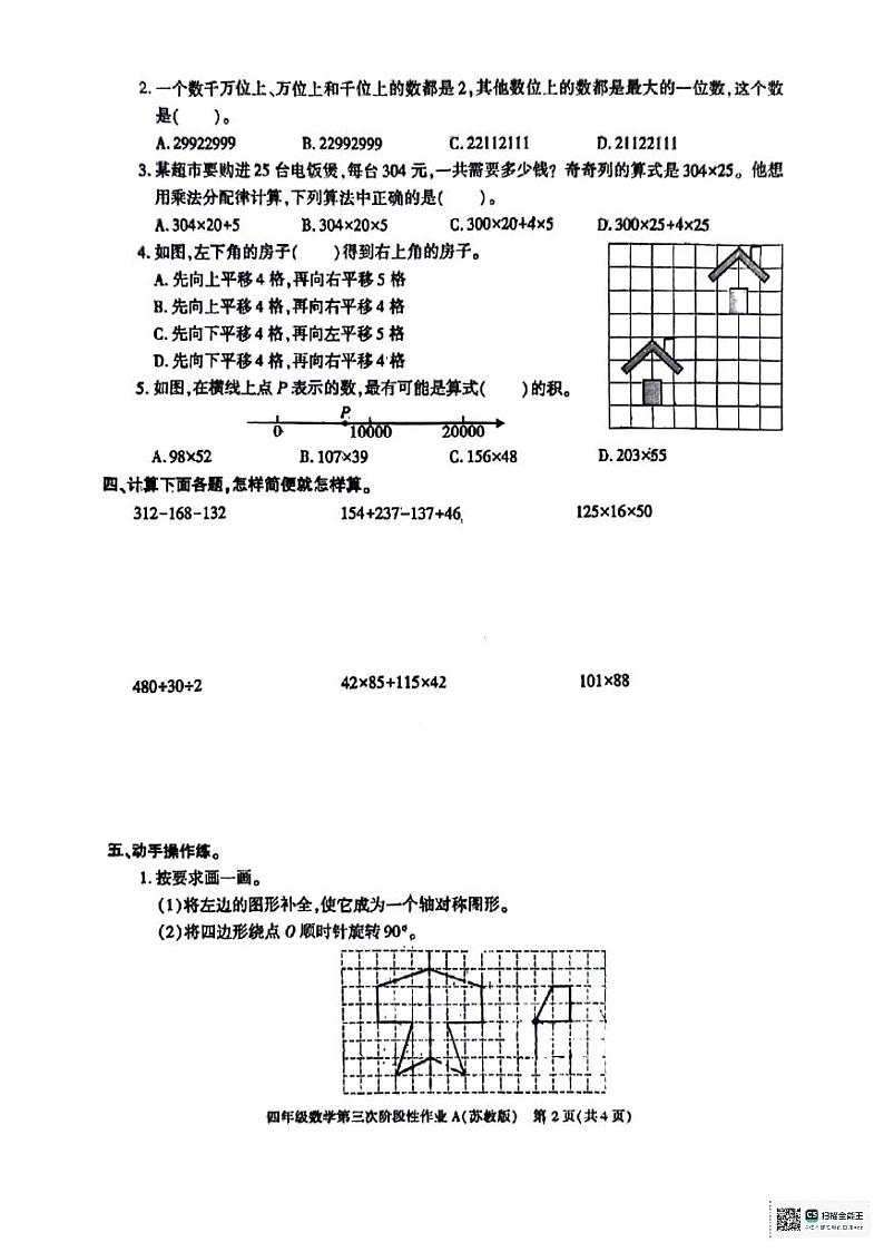 陕西省西安市阎良区多校2023-2024学年四年级下学期第三次阶段性作业数学试题02