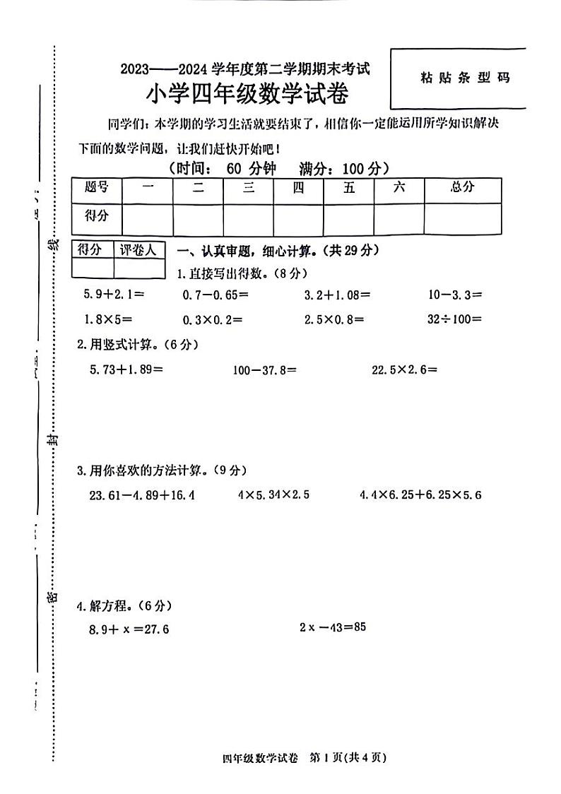 广东省茂名市统考2023-2024学年四年级下学期数学期末检测试题第1页