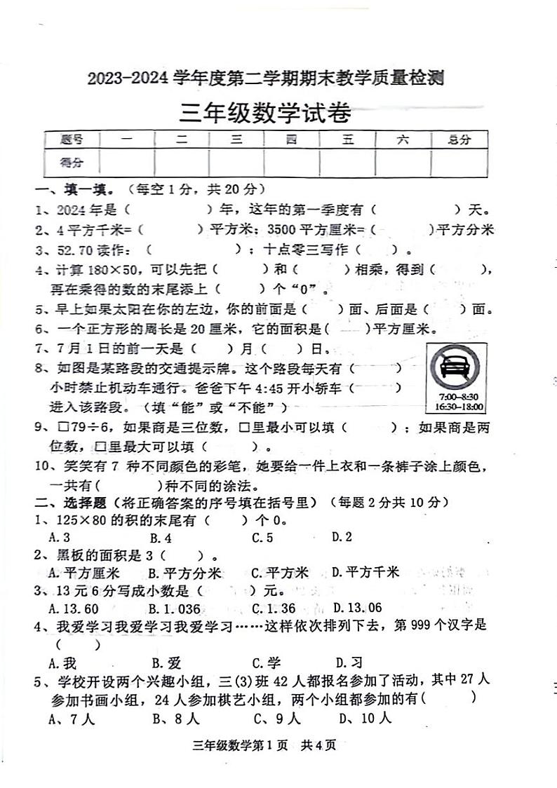 山东省济宁市多校联考2023-2024学年三年级下学期数学期末检测试题第1页
