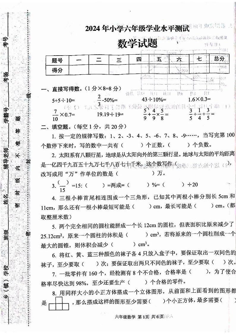 河南省驻马店市西平县2023-2024学年六年级下学期期末数学试题第1页