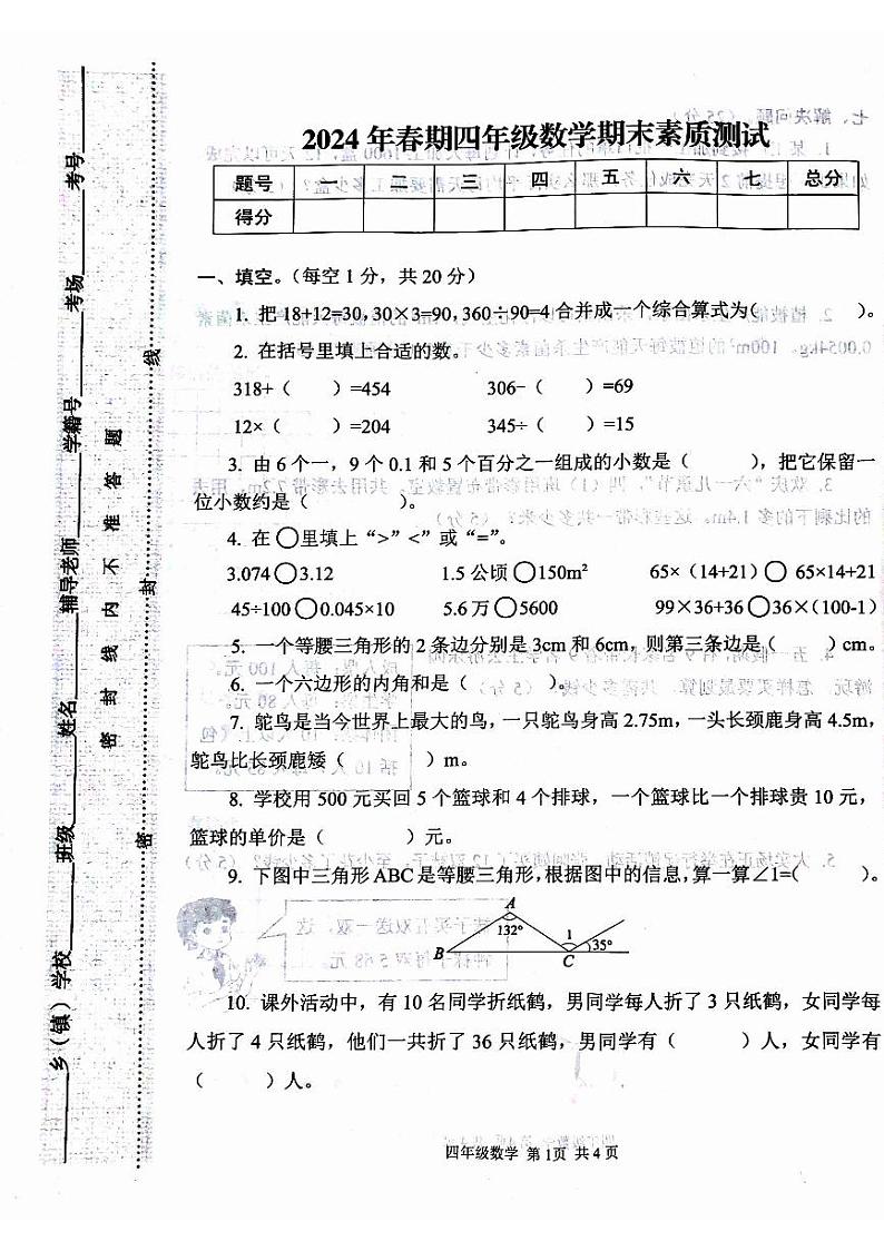 河南省驻马店市西平县2023-2024学年四年级下学期期末数学试题01