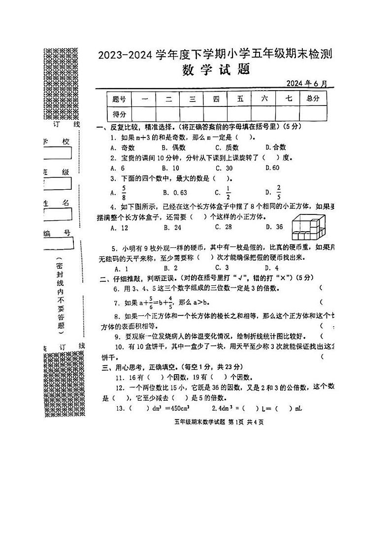 湖北省武汉市黄陂区2023-2024学年五年级下学期期末检测数学试题第1页