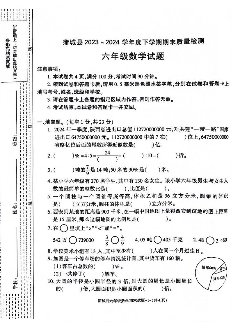 陕西省渭南市蒲城县2023-2024学年六年级下学期期末质量检测数学试卷01