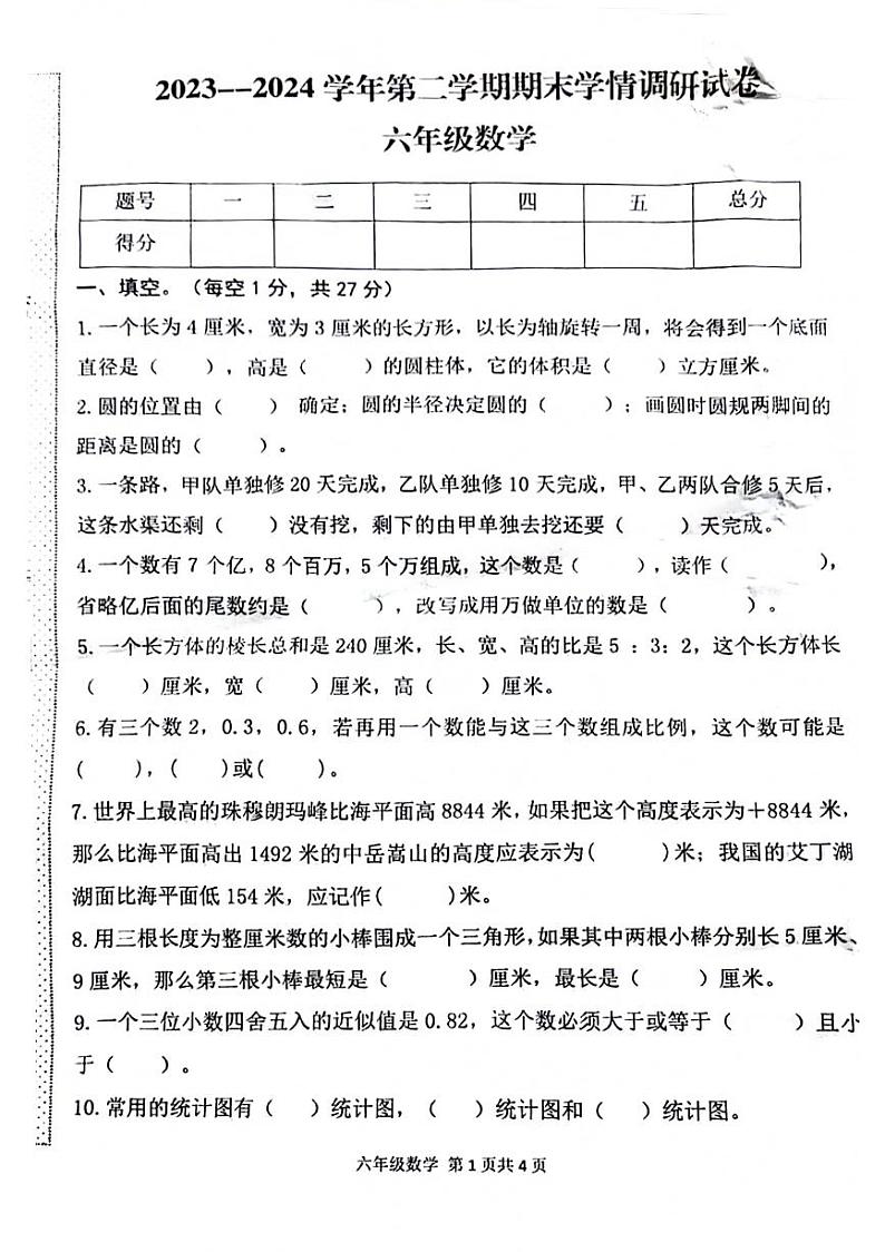 河南省周口市郸城县2023-2024学年六年级下学期期末数学试卷第1页