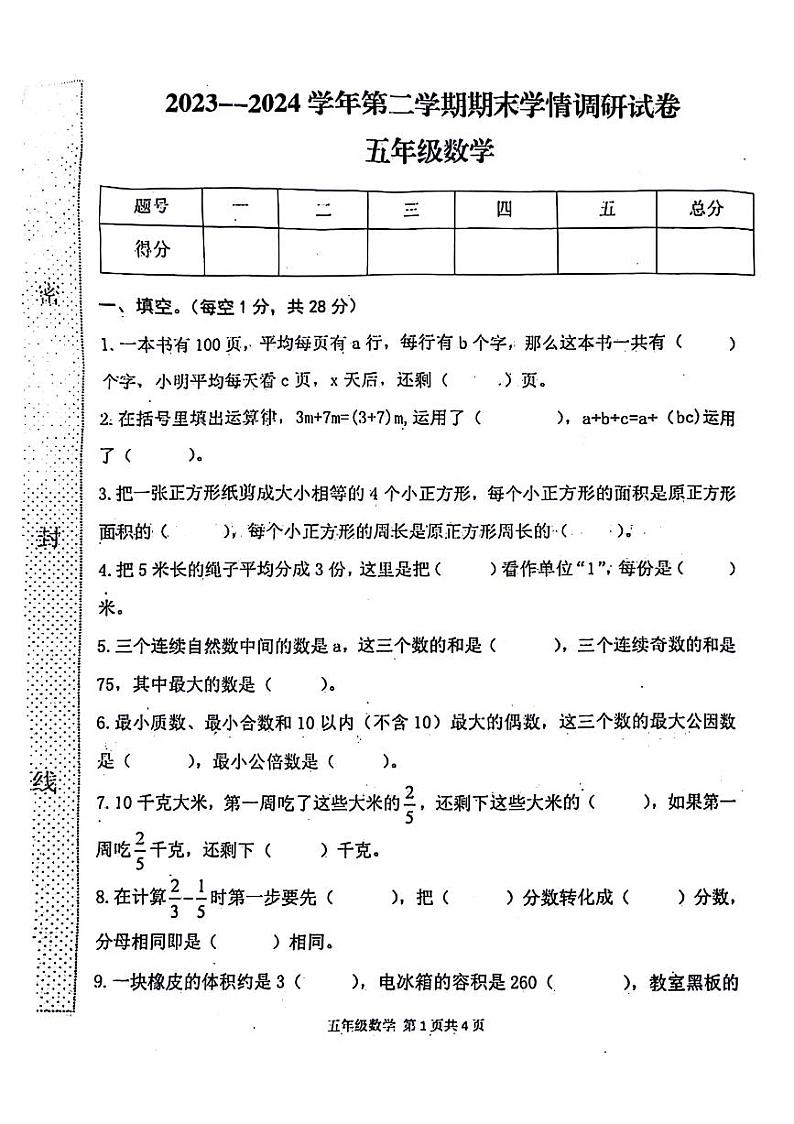 河南省周口市郸城县2023-2024学年五年级下学期期末调研数学试卷第1页