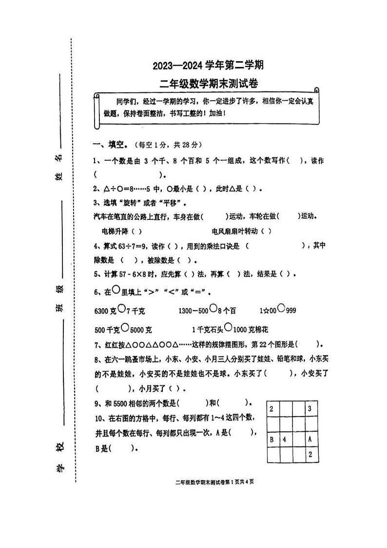 山东省济南市章丘区2023-2024学年二年级下学期期末数学试卷01