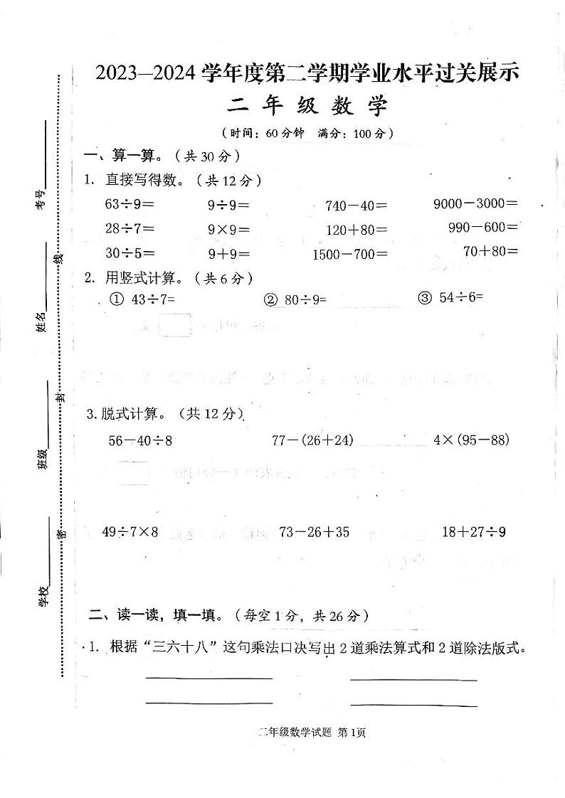 山东省济宁市邹城市2023-2024学年二年级下学期7月期末数学试题第1页